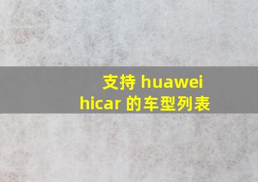 支持 huawei hicar 的车型列表